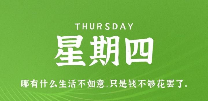 7月7日，星期四，在这里每天60秒读懂世界！