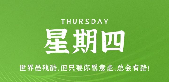 7月21日，星期四，在这里每天60秒读懂世界！