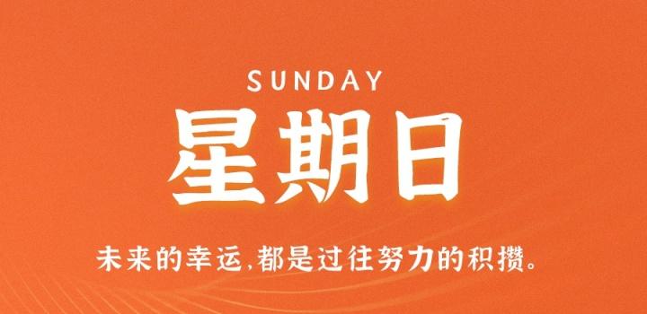 8月21日,星期日,在这里每天60秒读懂世界!