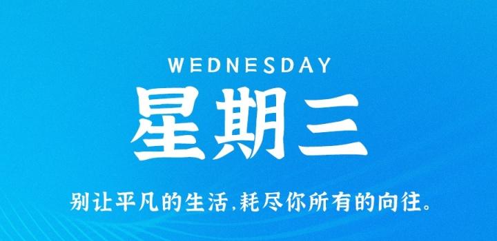9月21日，星期三，在这里每天60秒读懂世界！