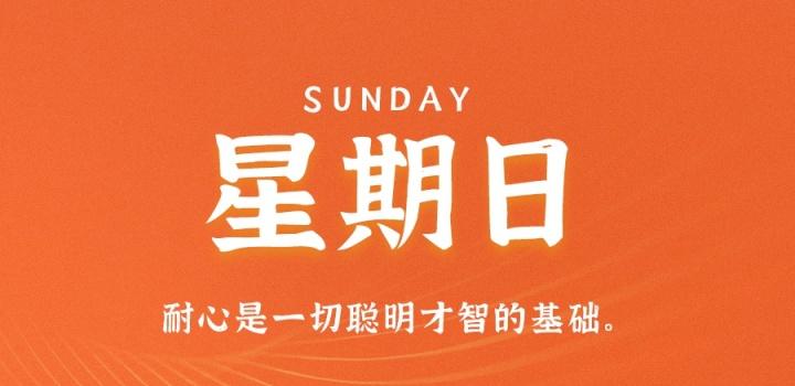 10月9日，星期日，在这里每天60秒读懂世界！