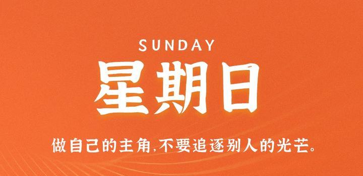 4月9日，星期日，在这里每天60秒读懂世界！