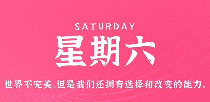 4月15日，星期六，在这里每天60秒读懂世界！