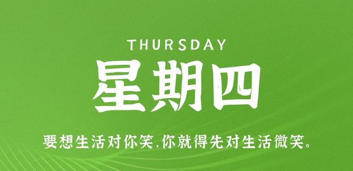 7月27日，星期四，在这里每天60秒读懂世界！