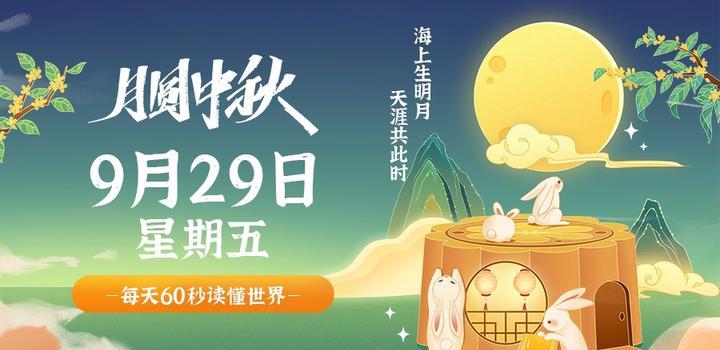 9月29日,星期五,在这里每天60秒读懂世界!