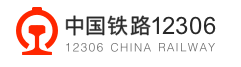 中国铁路12306