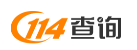 114查询