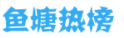 鱼塘热榜