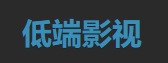 低端影视