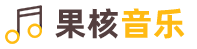 果核音乐搜搜