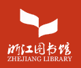 浙江图书馆