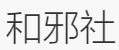 和邪社
