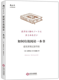 如何有效阅读一本书：超实用笔记读书法