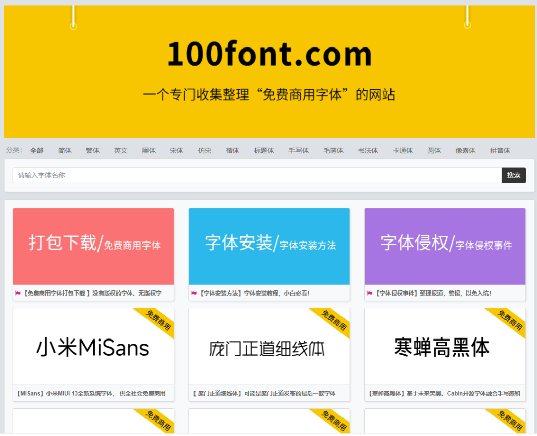 100font（免费商用字体）