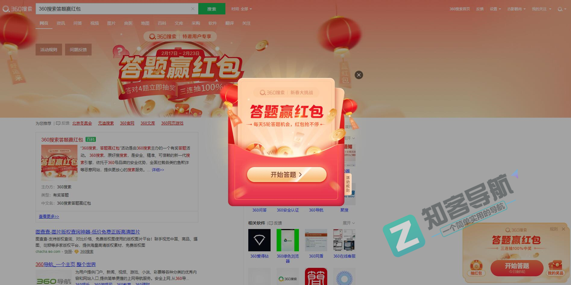 360搜索答题赢红包抽多个微信红包