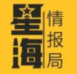星海情报局