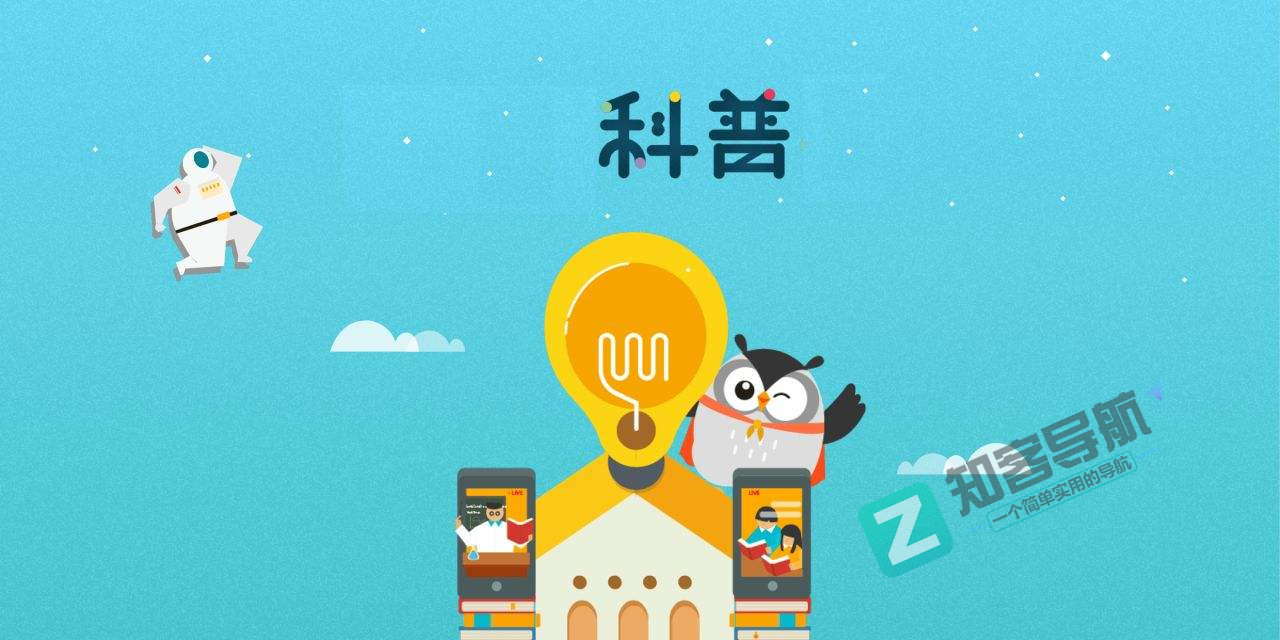 常用科普知识类学习网站合集