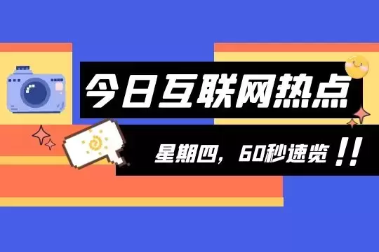 互联网早报 | 3月31日 星期四 | 豆瓣起诉微博索赔1元；饿了么在上海上线“应急特需”服务；阿里云韩国数据中心正式启用