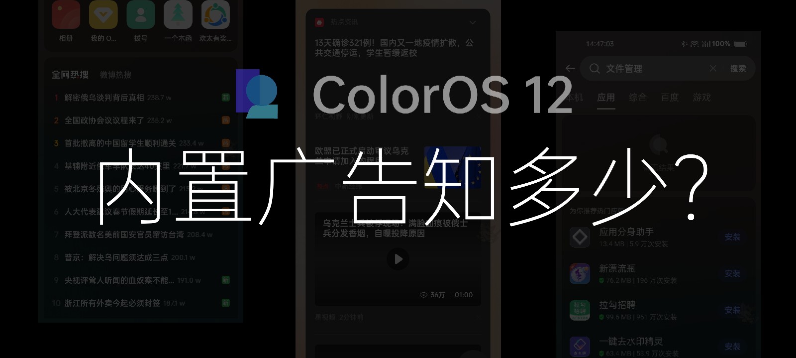 ColorOS12 到底内置了多少广告？（附一些关闭教程）