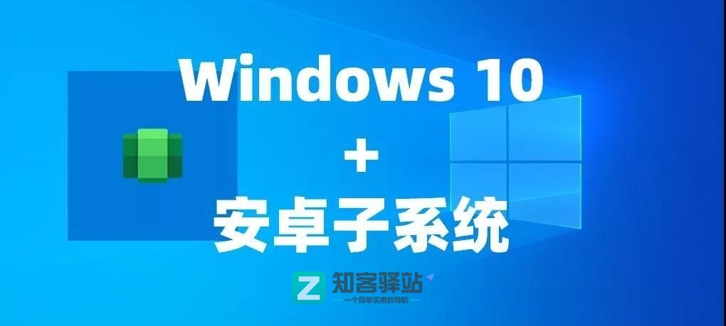 手把手教你在Windows10中安装安卓子系统