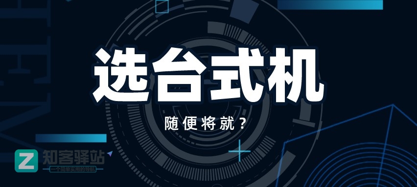 小白如何自己选配一台台式机？