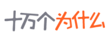 十万个为什么
