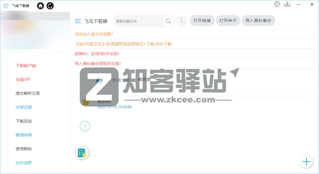 飞鸟下载器（BT下载）