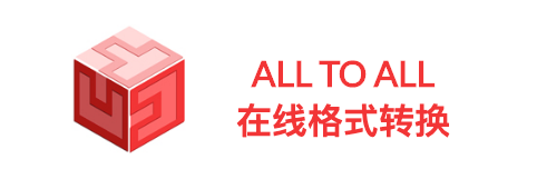 ALL TO ALL 在线格式转换