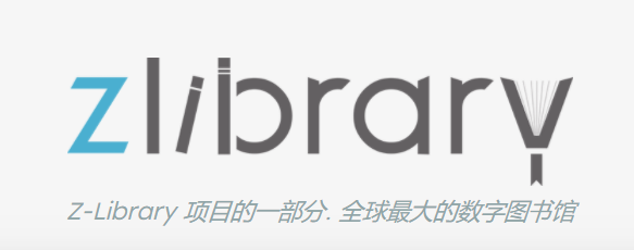Z-Library（免费线上图书馆）