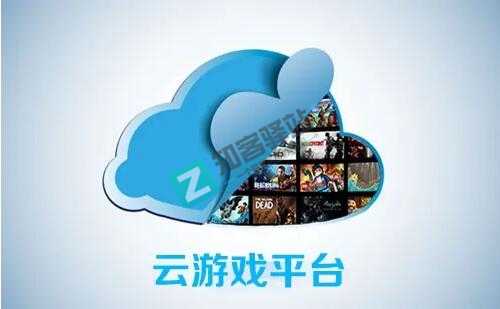 云游戏平台合集