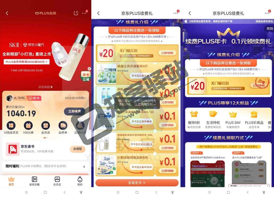 89元开通/续费1年京东PLUS会员送20元无门槛红包教程