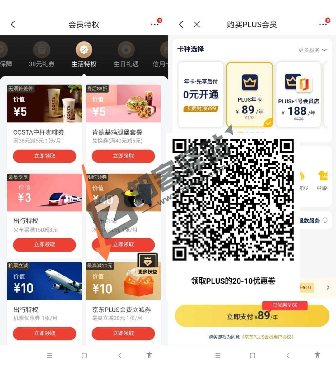 89元开通/续费1年京东PLUS会员送20元无门槛红包教程