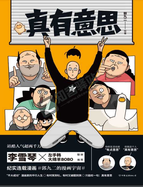 《真有意思》全网阅读量超5000万，站酷人气超2000万，最近很火的一本漫画书（完结）