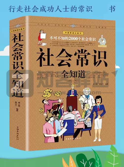 【优质资源】社会常识全知道：不可不知的2000个社会常识,，十分有意义的书籍