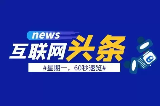 互联网早报 | 4月4日 星期一 | 比亚迪宣布停止燃油汽车整车生产；荣耀回应强迫员工购买股份；茶颜悦色宣布在重庆开店