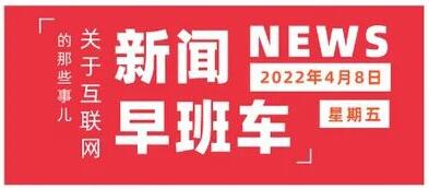 互联网热点 | 4月8日 星期五 | 刘强东卸任京东集团CEO;企鹅电竞宣布退市;全国机动车保有量突破4亿辆