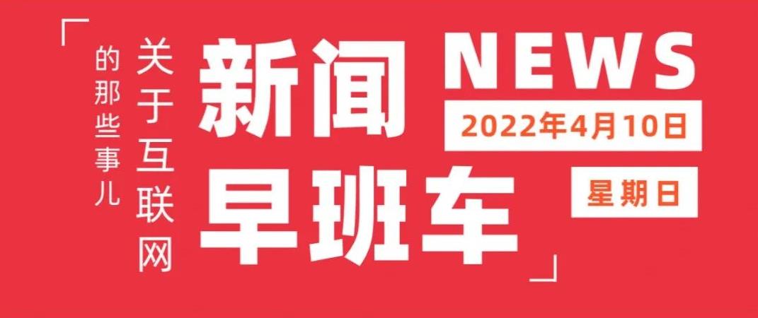 互联网热点 | 4月10日 星期日 | 天猫、聚划算上线“上海保供专场”；蔚来整车生产受疫情影响已暂停；微信测试“搜索发现”功能