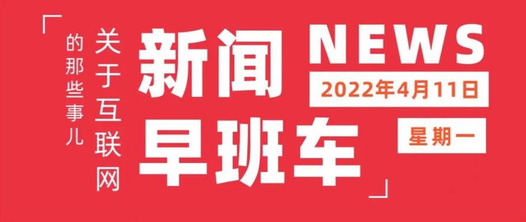 互联网热点 | 4月11日 星期一 | 京东加入上海保供体系;腾讯视频宣布上调会员价格;尚德机构首次实现全年盈利