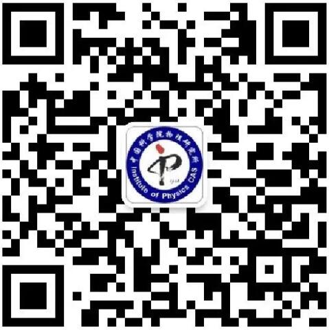 中科院物理所