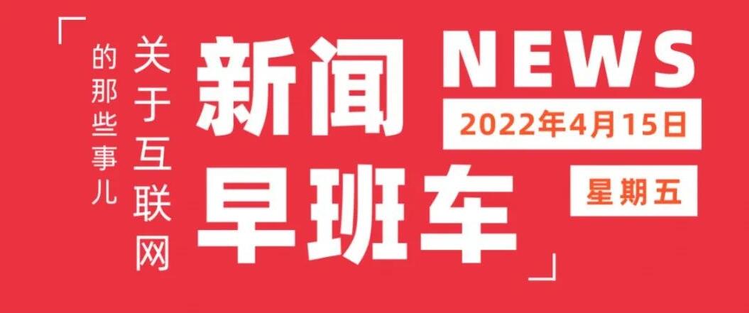 互联网热点 | 4月15日 星期五 | 知乎港股发售价每股32.06港元;康师傅回应老坛酸菜面重新上架;马斯克提出现金收购推特