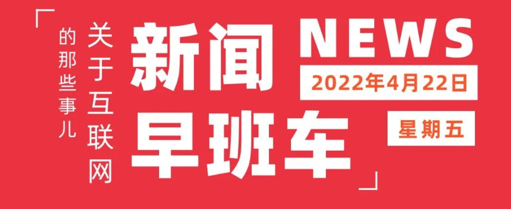 互联网热点 | 4月22日 星期五 | 个人养老金制度正式出炉；中国海油正式登陆A股；趣头条将关停自媒体创作平台