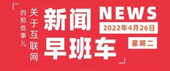 互联网热点 | 4月26日 星期二 | 知名律所合伙人高准将任字节跳动CFO；美团上线直播助手App；马斯克440亿美元收购推特