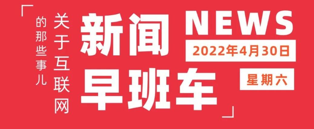 互联网热点 | 4月30日 星期六 | 微信公众平台将显示用户IP属地；小米之家全国最大旗舰店开业；亚马逊7年来首次财季亏损
