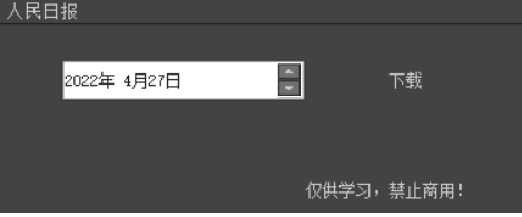人民日报，报刊下载器