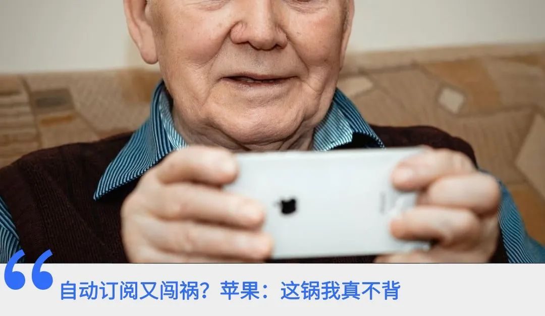 63岁老人抱怨：iPhone偷偷扣了我的钱！
