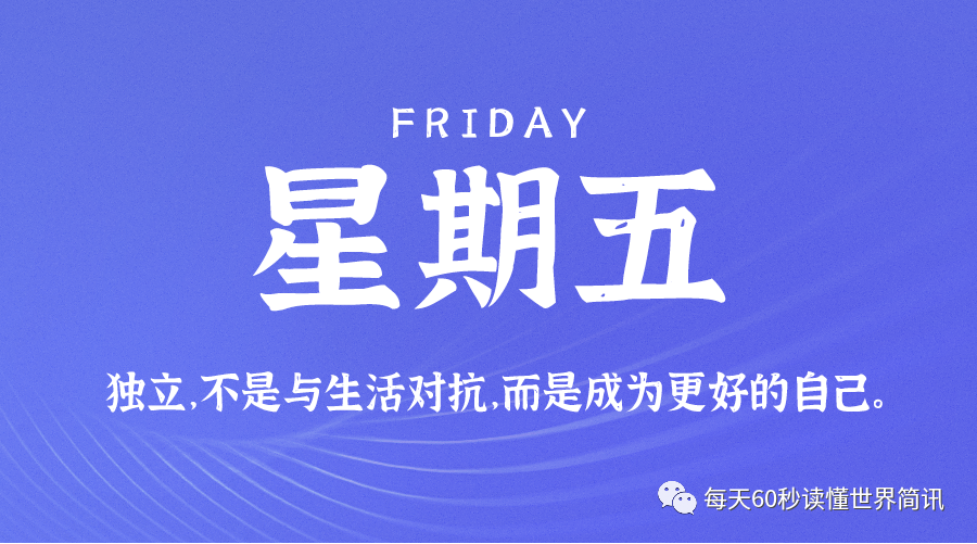 4月1日，农历 三月初一 星期五，在这里每天60秒读懂世界！