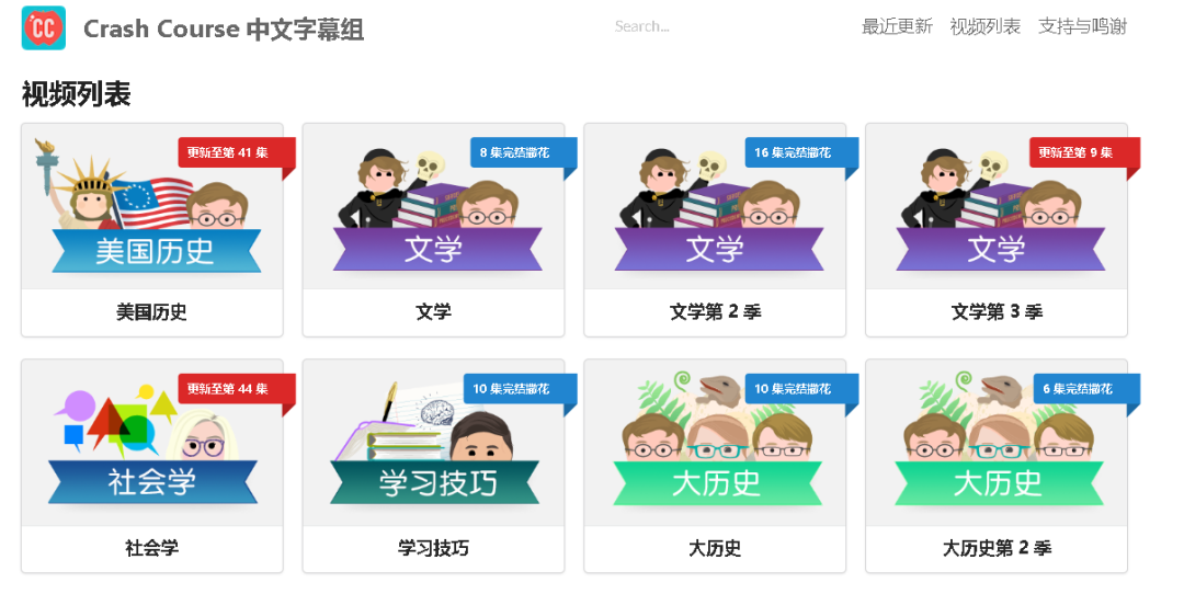 Crash Course 中文字幕组