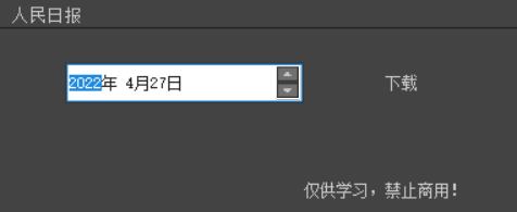 人民日报，报刊下载器