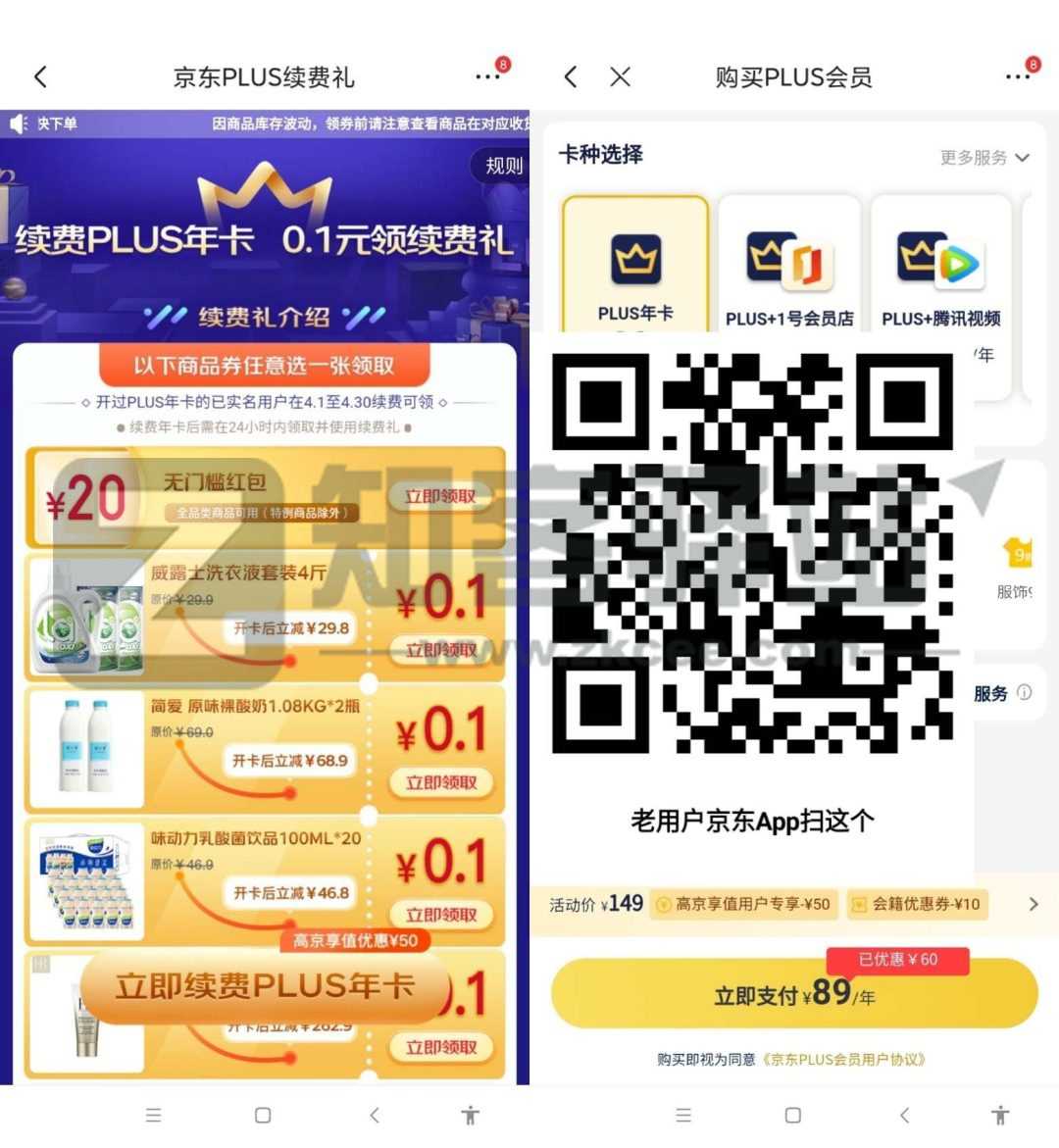 89元开通/续费1年京东PLUS会员送20元无门槛红包教程