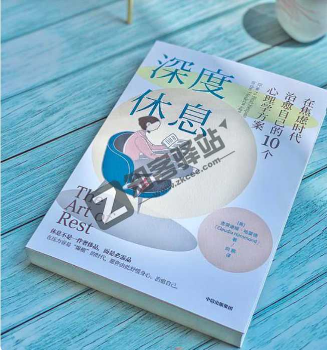 【优质资源】深度休息：在焦虑时代治愈自己的10个心理学方案